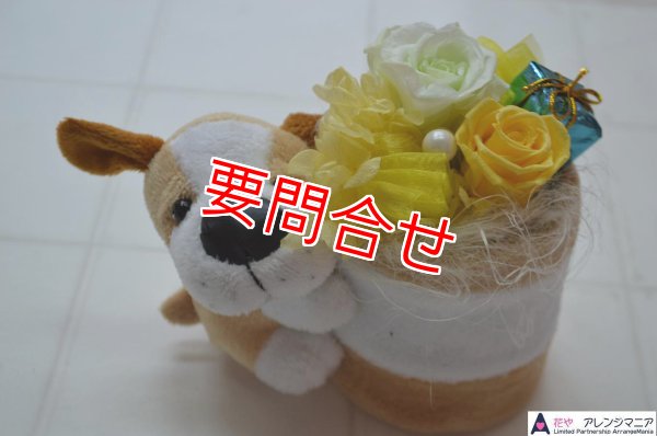 画像1: プリザーブドフラワー　ミニ犬　(薄茶)【予算　4000円】 (1)