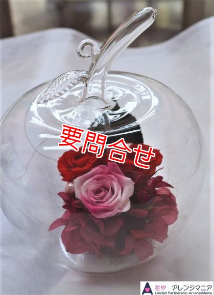 画像1: アップルグラス（赤ピンク系）　グラスプリザ 【予算 6000円】 (1)