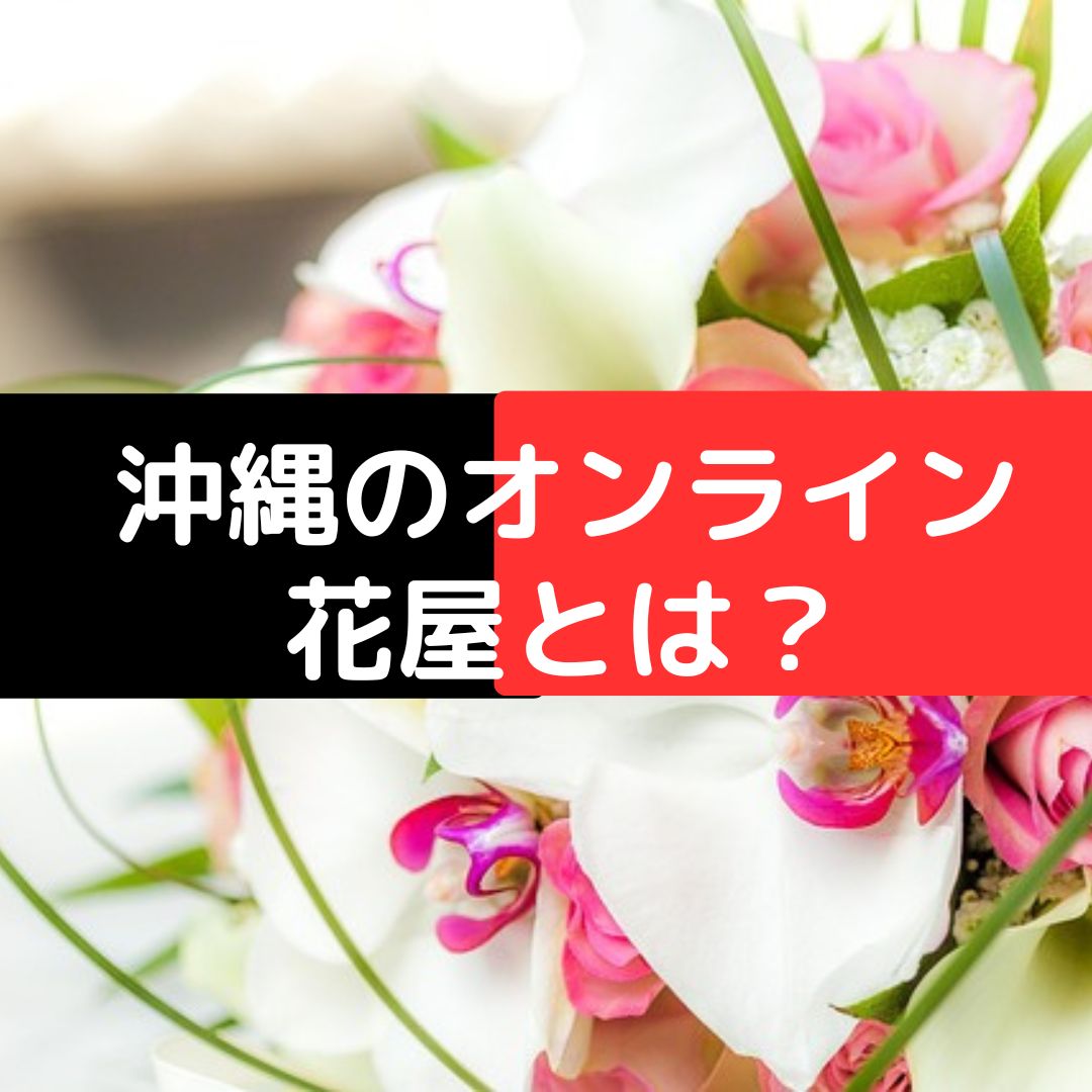 沖縄オンライン花屋の説明